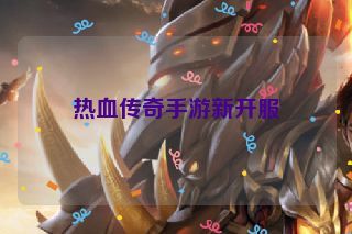 热血传奇手游新开服