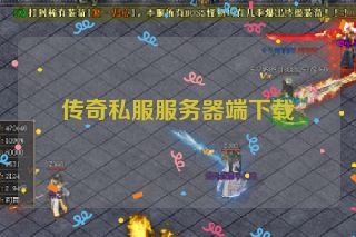 传奇私服服务器端下载