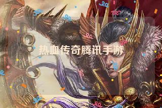 热血传奇腾讯手游