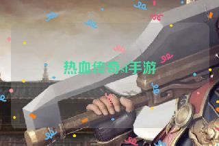 热血传奇sf手游