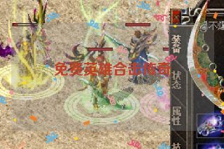 免费英雄合击传奇