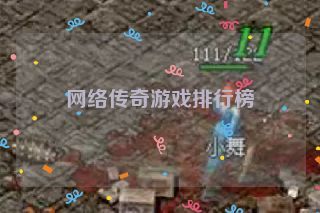 网络传奇游戏排行榜