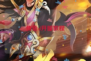 传奇sf开服教程