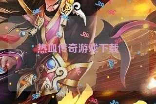 热血传奇游戏下载