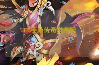 176手游传奇发布网