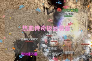 热血传奇极品装备