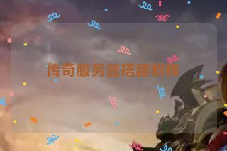 传奇服务器搭建教程