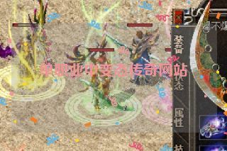 单职业中变态传奇网站