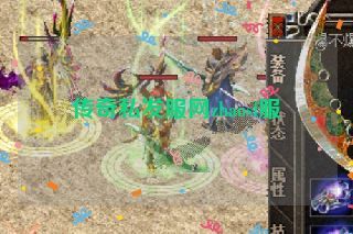 传奇私发服网zhaosf服