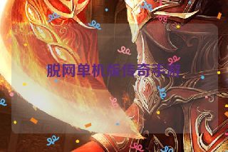 脱网单机版传奇手游