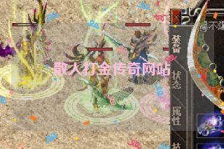 散人打金传奇网站