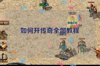 如何开传奇全部教程