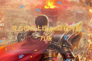 变态传奇上线5000级官网官方版