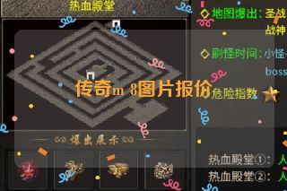传奇m 8图片报价