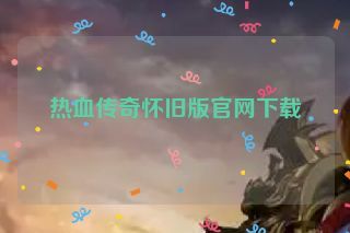 热血传奇怀旧版官网下载