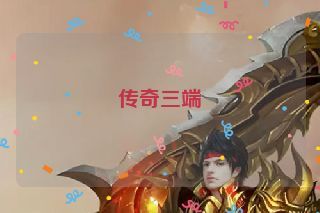 传奇三端