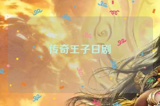传奇王子日剧