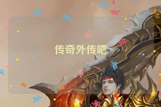 传奇外传吧