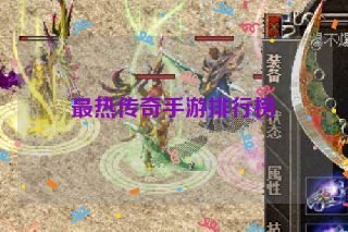 最热传奇手游排行榜