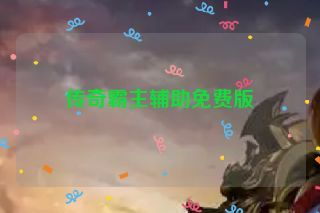 传奇霸主辅助免费版