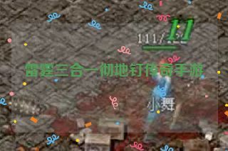 雷霆三合一彻地钉传奇手游