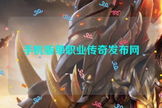 手机版单职业传奇发布网