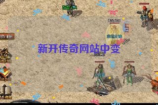 新开传奇网站中变