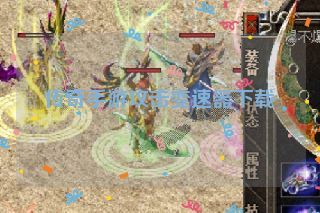 传奇手游攻击变速器下载