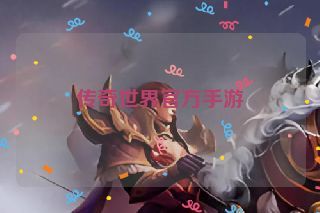 传奇世界官方手游