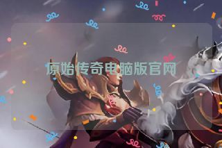 原始传奇电脑版官网