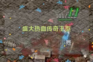 盛大热血传奇主页