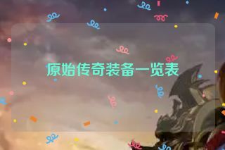 原始传奇装备一览表