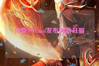 传奇999haosf发布网新开服