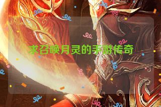 求召唤月灵的手游传奇