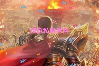 传奇私服官网