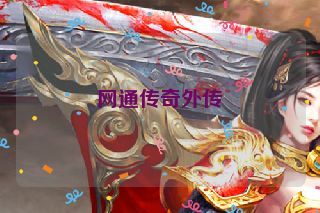 网通传奇外传