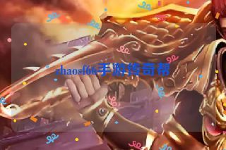 zhaosf66手游传奇帮