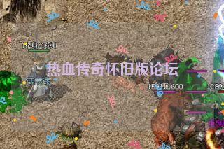 热血传奇怀旧版论坛