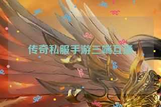 传奇私服手游三端互通