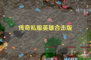传奇私服英雄合击版
