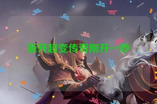 新开超变传奇刚开一秒