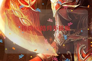 传奇195皓月手机版