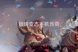 超级变态手机传奇