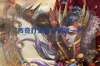 传奇打金排行榜第一名