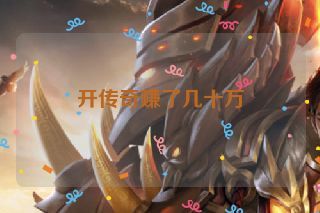开传奇赚了几十万