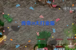 传奇10大打金服