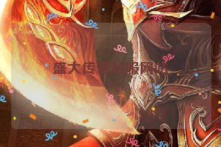 盛大传奇私服网站 盛大传奇私服网站