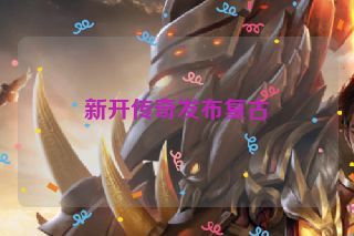 新开传奇发布复古