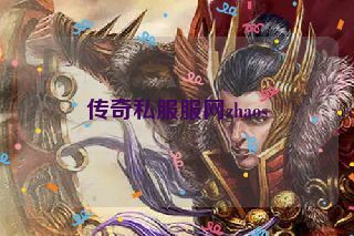 传奇私服服网zhaos