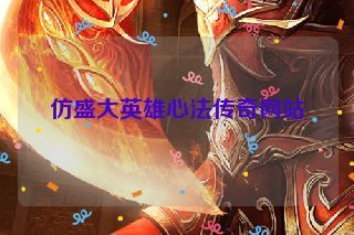 仿盛大英雄心法传奇网站